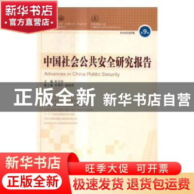 正版 中国社会公共安全研究报告:第9辑 2016年第2期 杜志淳主编