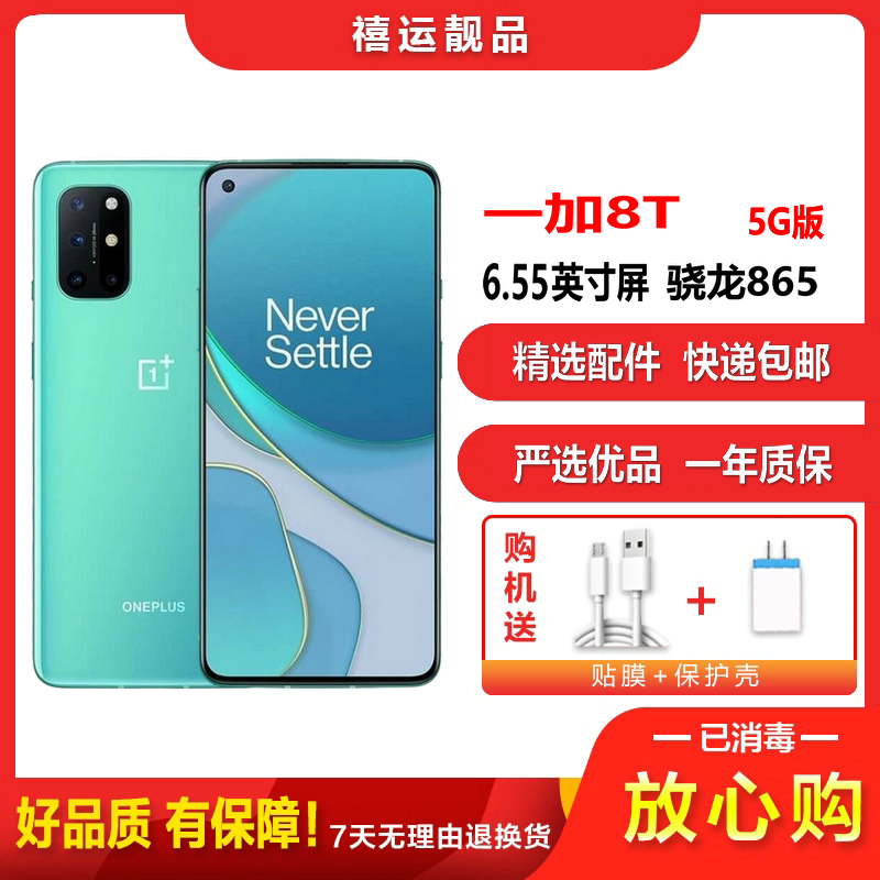 特价[二手9成新]一加8T 青域 12G+256G全网通安卓手机6.55英寸屏骁龙865双卡拍照娱乐游戏5G手机
