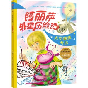 [N]太空遗迹考古/阿丽萨外星历险记-9787521759761