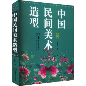 醉染图书中国民间美术造型 新修订本9787535690456