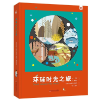 正版新书]环球时光之旅 [3-6岁]丁静静9787531576617