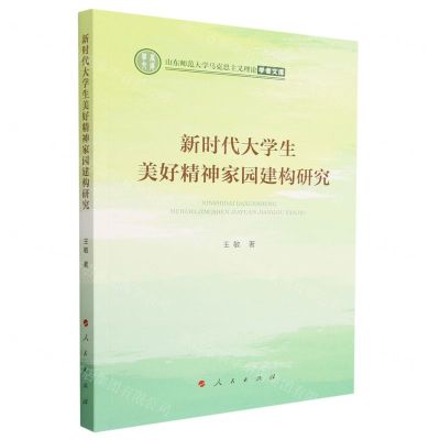 [N]新时代大学生美好精神家园建构研究/山东师范大学马克思主义理论学者文库-9787010254678
