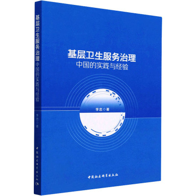 [正版]书店基层卫生服务治理(中国的实践与经验) 李忠著 预防医学、卫生学中国社会科学出版社普通大众