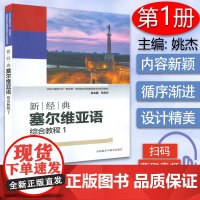 正版 新经典塞尔维亚语 综合教程1 学生用书 扫码音频 姚杰编 学习塞尔维亚教材 外语教学与研究出版社 9787521