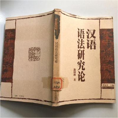正版新书]汉语语法研究论:汉语语法研究之研究萧国政著97875622