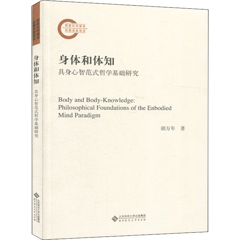 音像身体和体知 具身心智范式哲学基础研究胡万年