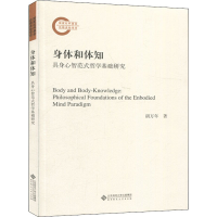 音像身体和体知 具身心智范式哲学基础研究胡万年