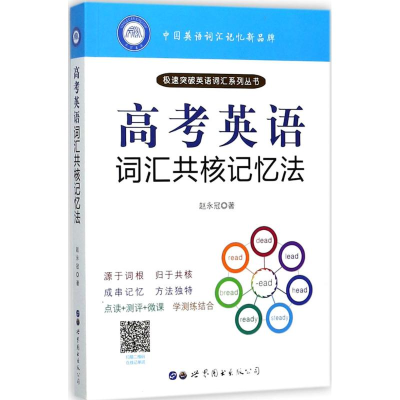 醉染图书高考英语词汇共核记忆法9787519687