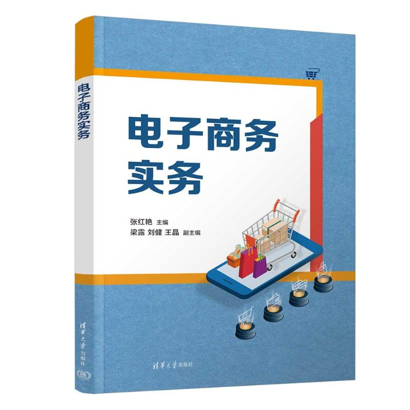 正版新书]电子商务实务张红艳、梁露、刘健、王晶 著97873026576