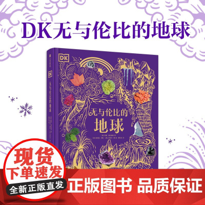 DK无与伦比的地球 6-18岁 凯莉奥尔德肖 著 陆地海洋气象地貌景观 100多个地球上的神奇现象 300多个知识点 科