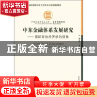 正版 中东金融体系发展研究:国际政治经济学的视角 姜英梅著 中国