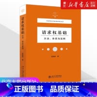[正版]书店《请求权基础》方法、体系与实例 吴香香 民法典请求权全面解析 塑造法律思维 9787301323489