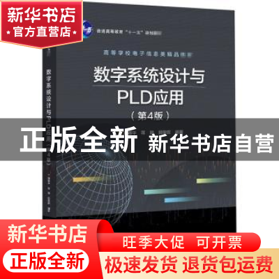 正版 数字系统设计与PLD应用 臧春华,蒋璇,郭荣辉 电子工业出版社