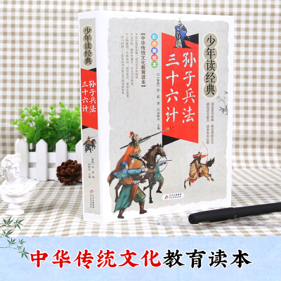 孙子兵法三十六计少年读经典中华传统文化教育读本北京教育出版社[春秋]孙武著孙子兵法