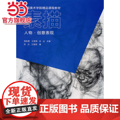 中国美术学院精品课程教材 素描 人物.创意表现