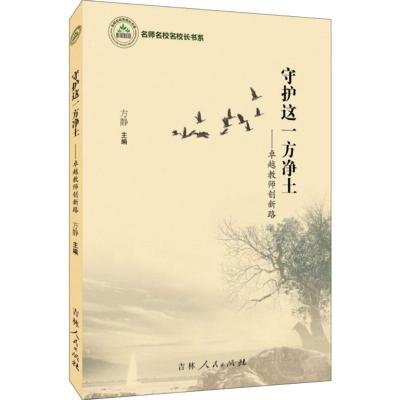 正版书籍 守护这一方净土 教师创新路