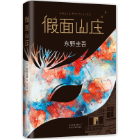 音像面山庄(精)(日)东野圭吾|译者:陈文娟