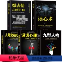 [正版]全5册人际交往心理学+九型人格+说话心理学+微表情心理学+读心术识人心理学 受益一生的心理学 行为心理学人际关