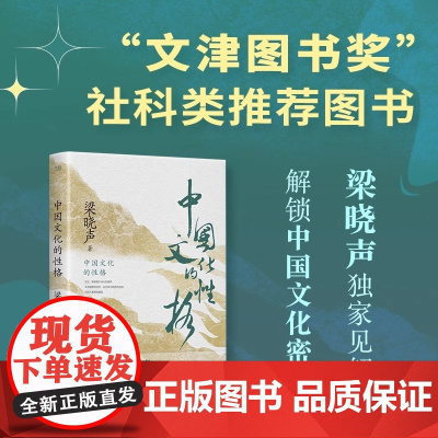 正版 中国文化的性格 茅盾文学奖得主 人世间作者梁晓声解读中国根性文化与国民性格 荣获国家图书馆文津图书奖图书