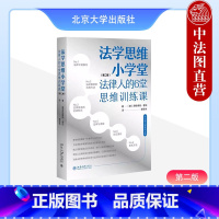 法学思维小学堂 法律人的6堂思维训练课 [正版]中法图 法学思维小学堂 法律人的6堂思维训练课 第二版第2版 北京大学出