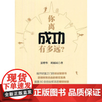 你离成功有多远? 姜增华 中国财富出版社 正版书籍