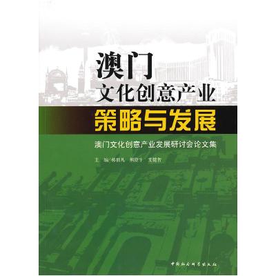 正版新书]澳门文化创意产业:策略与发展郝雨凡 熊澄宇 麦健智97