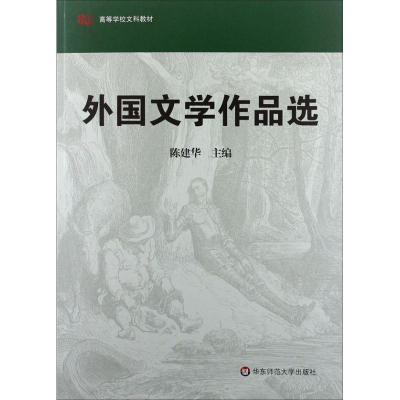 [M]外国文学作品选-9787561771167