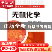 正版 无机化学 商传宝,华美玲主编 化学工业出版社 978712217551