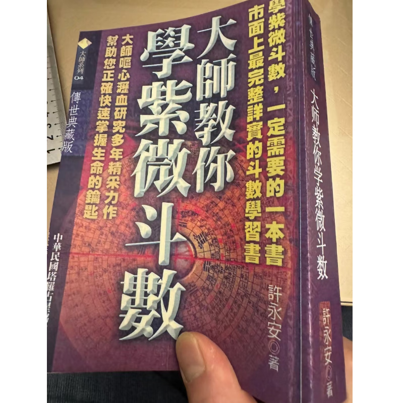 大师教你学紫微斗数 许永安 682页高清 古籍
