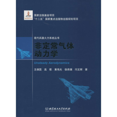 [M]非定常气体动力学-9787564087708