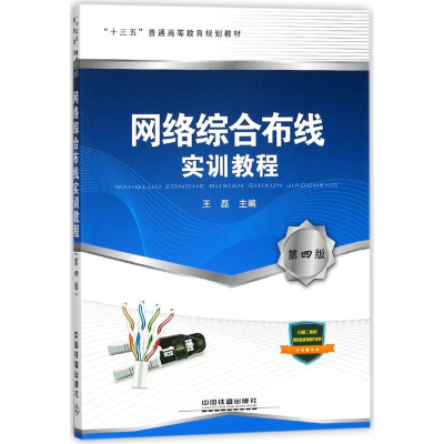 正版新书]网络综合布线实训教程(第4版)王磊9787113233938