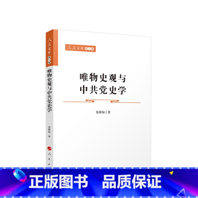 [正版]唯物史观与中共党史学—人民文库(第二辑)(政治)