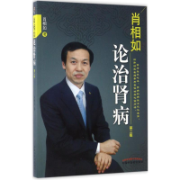 醉染图书肖相如论治肾病9787513424