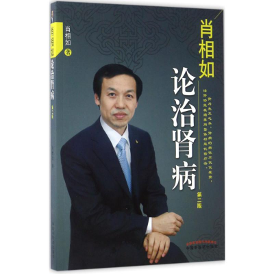 醉染图书肖相如论治肾病9787513424