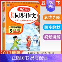 五年级下册-同步作文 小学五年级 [正版]2024秋新版同步作文五年级上册人教语文小学生5年级下册同步作文选人教版作文素