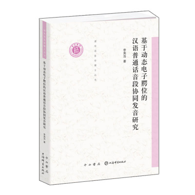 [M]基于动态电子腭位的汉语普通话音段协同发音研究-9787547515105