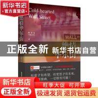正版 绝情华尔街 [加]陈思进,雪城小玲 北京时代华文书局有限公司