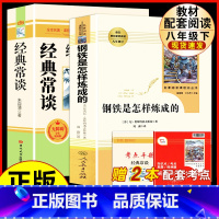 八下.钢铁人教社+经典常谈北京燕山.送考试重点 [正版]经典常谈朱自清和钢铁是怎样炼成的必读原着八年级下册课外书初中阅读