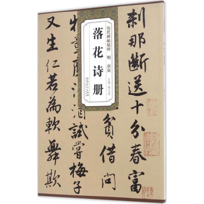 醉染图书明唐寅落花诗册9787539867267