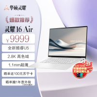 灵耀16 Air全新二代酷睿Ultra7 2.8K 120Hz OLED超轻薄1.1cm以旧换新AI笔记本电脑(258V 32G 1T)雪域白