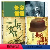 [正版]低姿匍匐+冬与狮+我的团长我的团+士兵突击 军人成长散文集长津湖原著小说战役抗美援朝越南战争战争题材军事军旅小