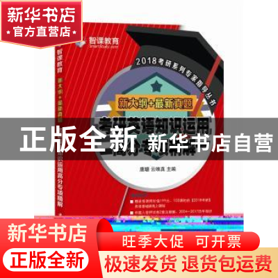 正版 新大纲+最新真题:考研英语知识运用高分专项精解 唐瑭,云唯