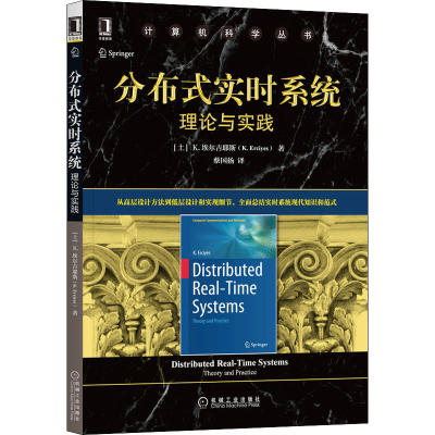 醉染图书分布式实时系统 理论与实践9787111695660