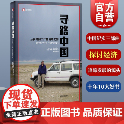 寻路中国 译文纪实 何伟三部曲 彼得海斯勒纪实中国美国人写中国 从乡村到工厂的自驾之旅 正版图书籍 上海译文