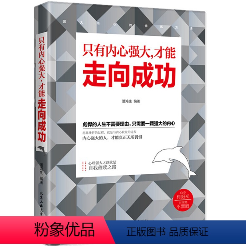 [正版]世界如此复杂只有内心强大才能走向成功 不畏将来不念过去正能量青春书籍书生 高中创业成功女励志学习文学励志小说书