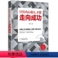 [正版]世界如此复杂只有内心强大才能走向成功 不畏将来不念过去正能量青春书籍书生 高中创业成功女励志学习文学励志小说书