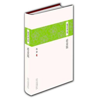 正版新书]池莉经典文集:看麦娘池莉9787530210499