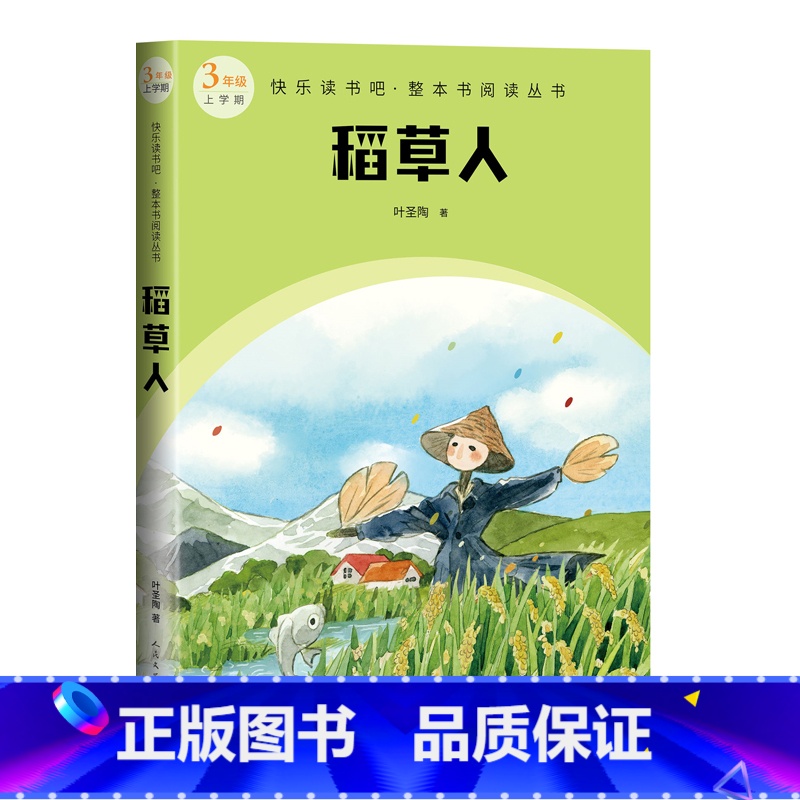 稻草人快乐读书吧 [正版]稻草人快乐读书吧整本书阅读丛书语文三年级上册配套阅读图书精选精编精校名师领读版本精良