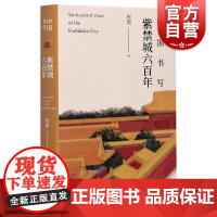 中国书写:紫禁城六百年 祝勇 另著/在故宫书写整个世界 上海文艺出版社
