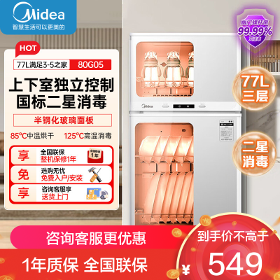 美的(Midea)消毒柜家用 餐具碗柜碗筷消烘一体机 小型立式 婴儿奶瓶 77L三层 高温二星级 80G05